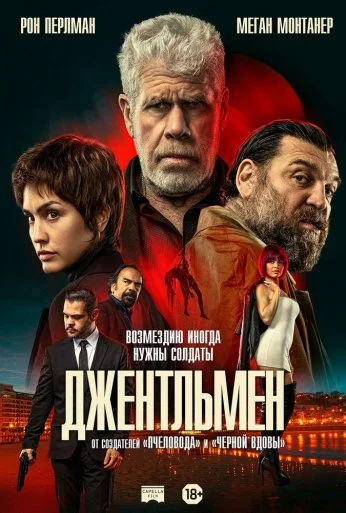 Джентльмен (2025) онлайн бесплатно